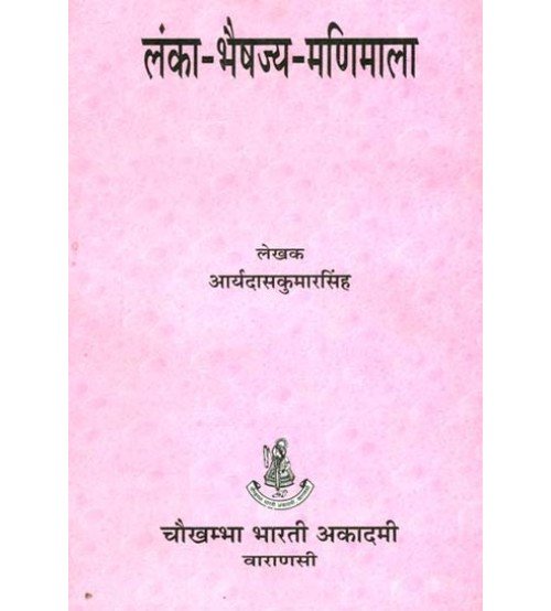 Lanka bhaisajya Manimala लंका भैषज्य मणिमाला